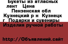 Букеты из атласных лент › Цена ­ 1200-1900 - Пензенская обл., Кузнецкий р-н, Кузнецк г. Подарки и сувениры » Изделия ручной работы   